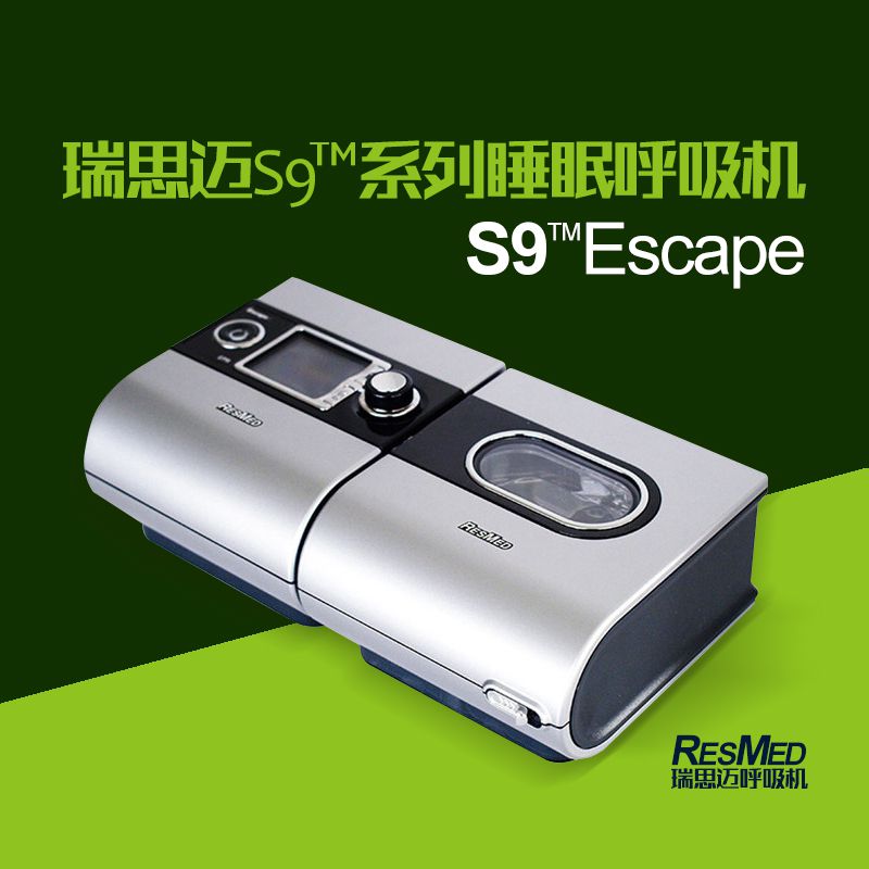 瑞思邁呼吸器機標(biāo)準(zhǔn)款S9 Escape