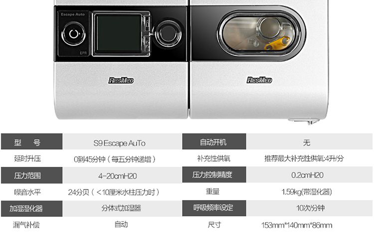 瑞思邁S9 Escape Auto單水平全自動呼吸機