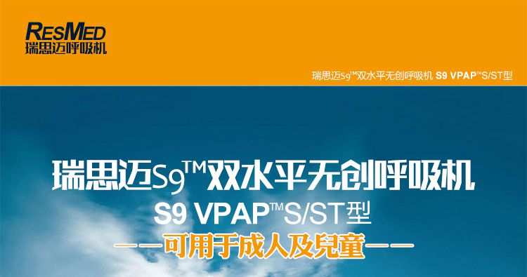 瑞思邁呼吸機S9 VPAP ST