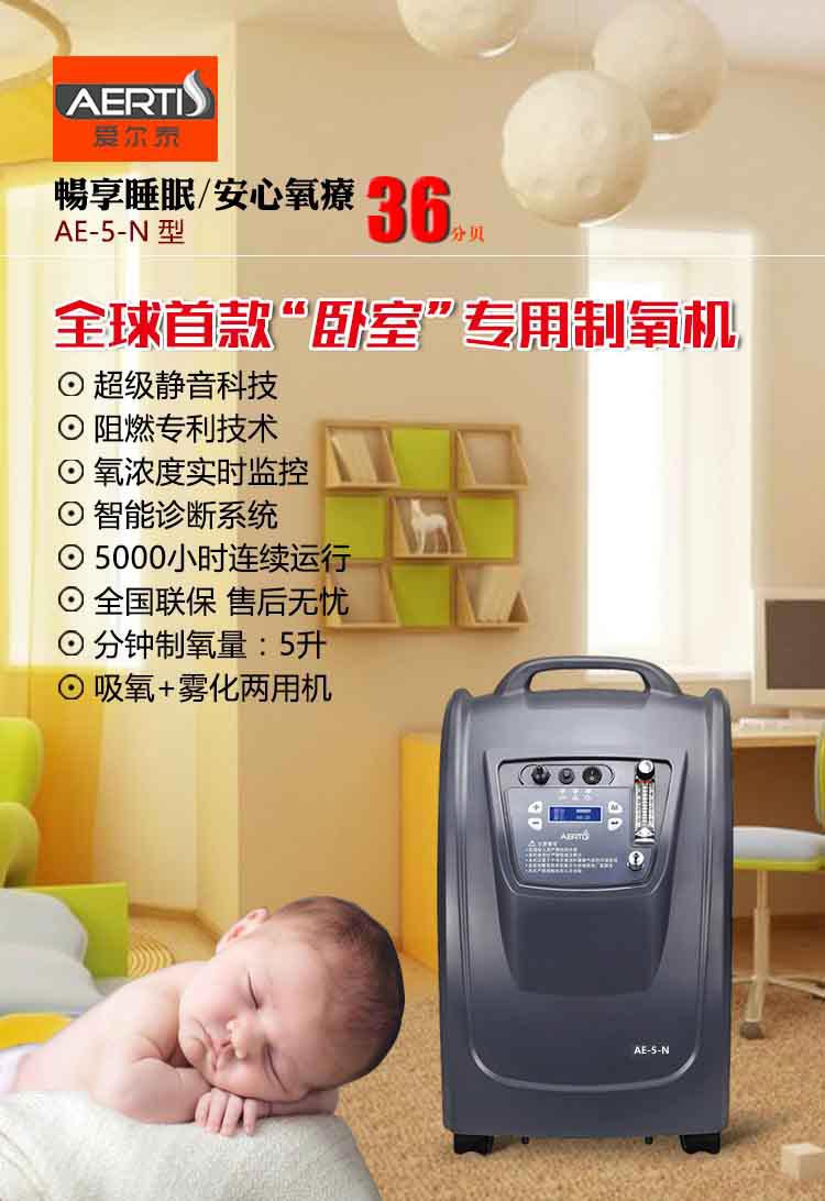 愛爾泰制氧機(jī)AE-5N——超靜音5L醫(yī)療型家用制氧機(jī)，全球首款臥室專用制氧機(jī)，僅36分貝！