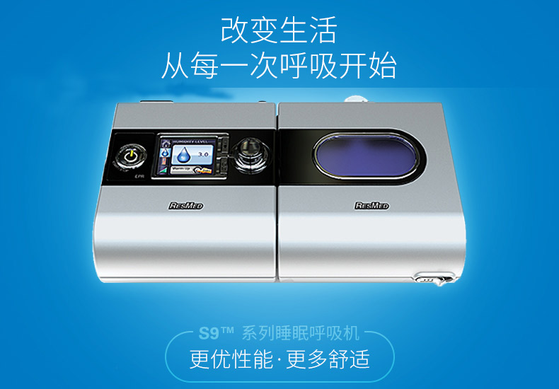 瑞思邁呼吸機S9 AutoSet與S9 VPAP ST的區別是什么?