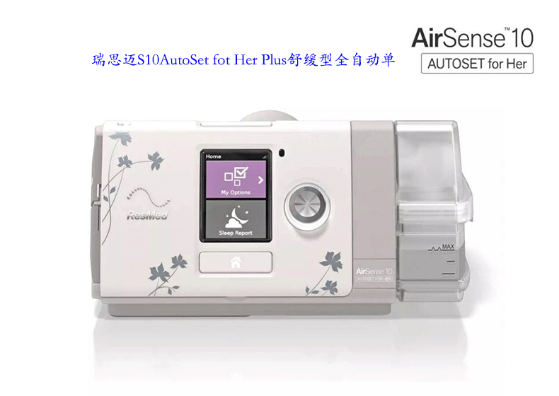 瑞思邁呼吸機S10 AutoSet for her