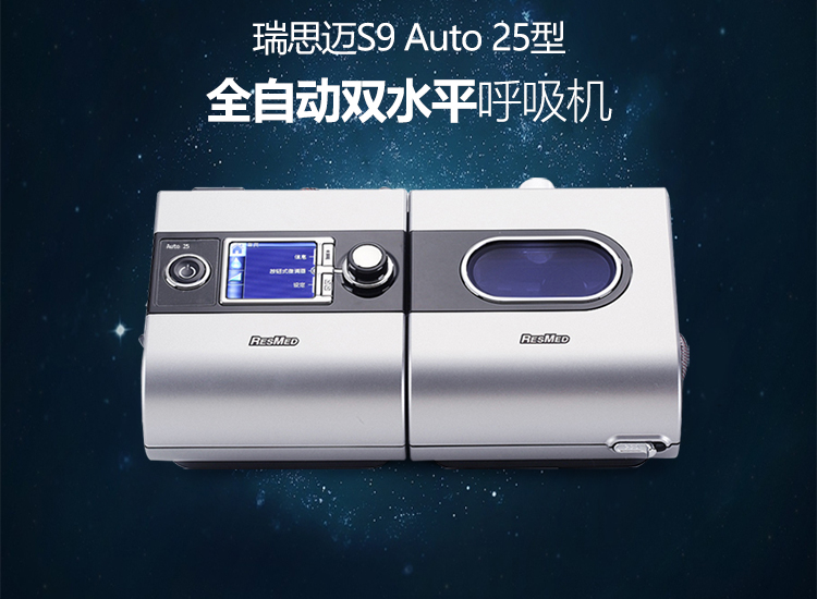 瑞思邁呼吸機S9 Auto25和S9 VPAP ST有哪些區別